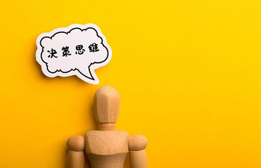 如何做出高质量决策