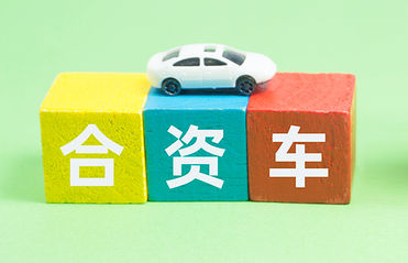 “一口价”策略：合资车市场的破局之道？