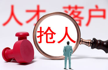 城市“抢人大战”的升级与背后逻辑